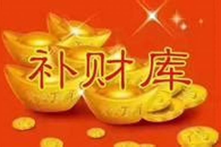 补财库后多长时间有效？