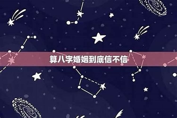 应该相信八字配婚吗？