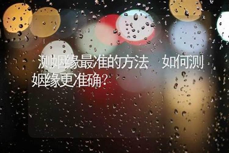 如何测姻缘更准确？