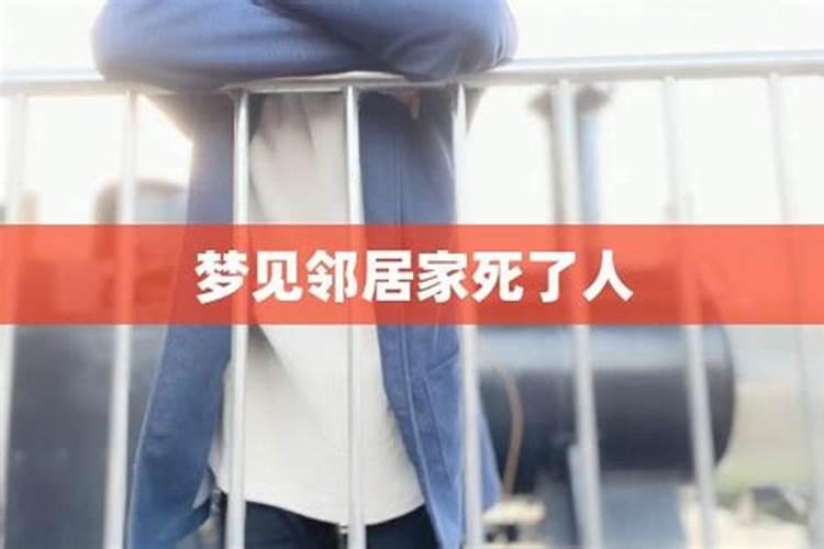 梦见邻居家的男人死了