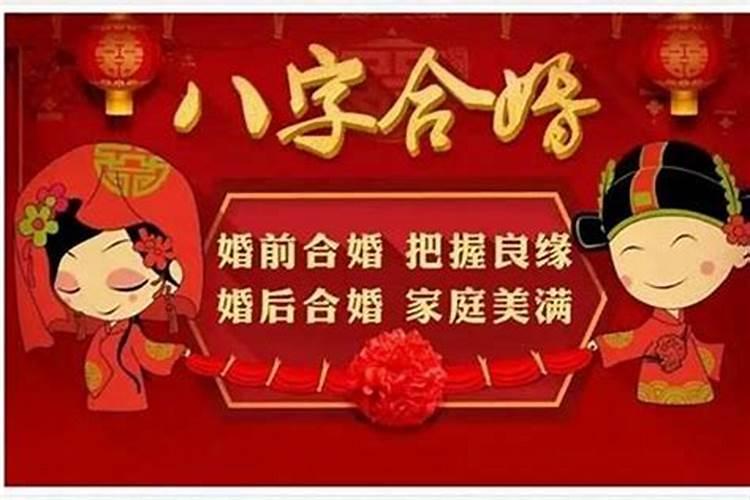 合八字是冤家还适合结婚吗？