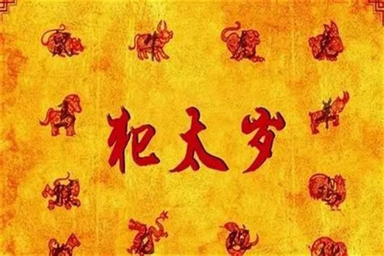 破太岁是破财吗为什么不能破财？