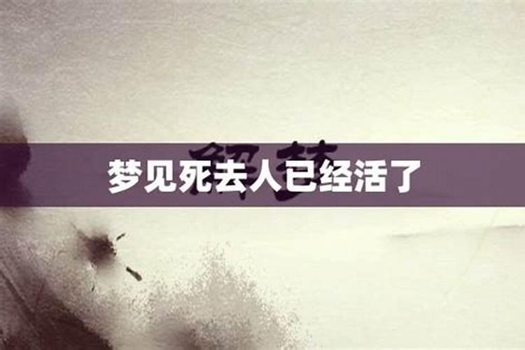 梦见死去的舅公活了