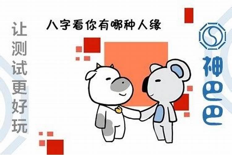 八字看人际关系好坏