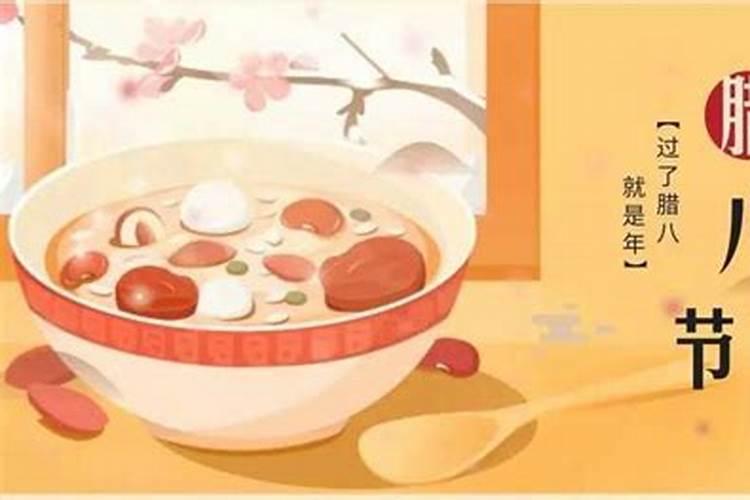 腊八农历在几月几日？