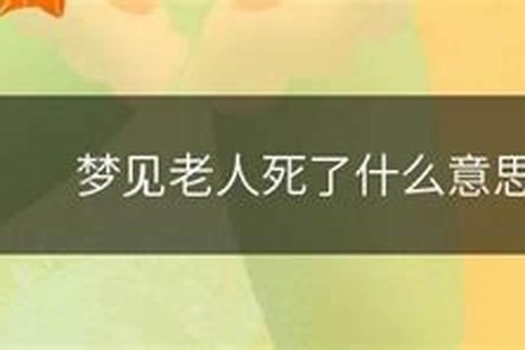 梦见过世老人怎么回事儿？
