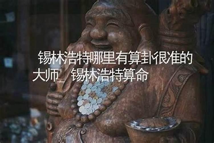 锡林郭勒哪里有算命的高人？