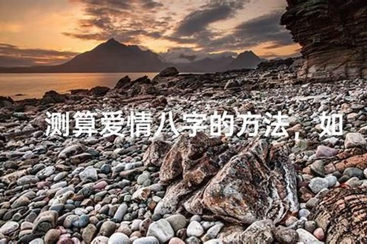 八字如何看姻缘的方法？