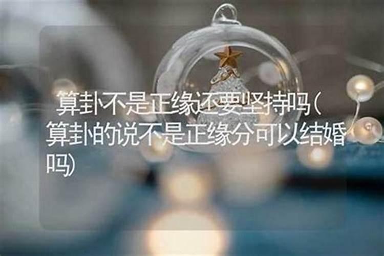 算命姻缘不合怎么说？