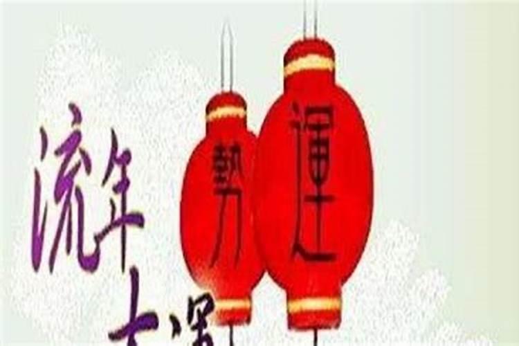 生辰八字终身运程