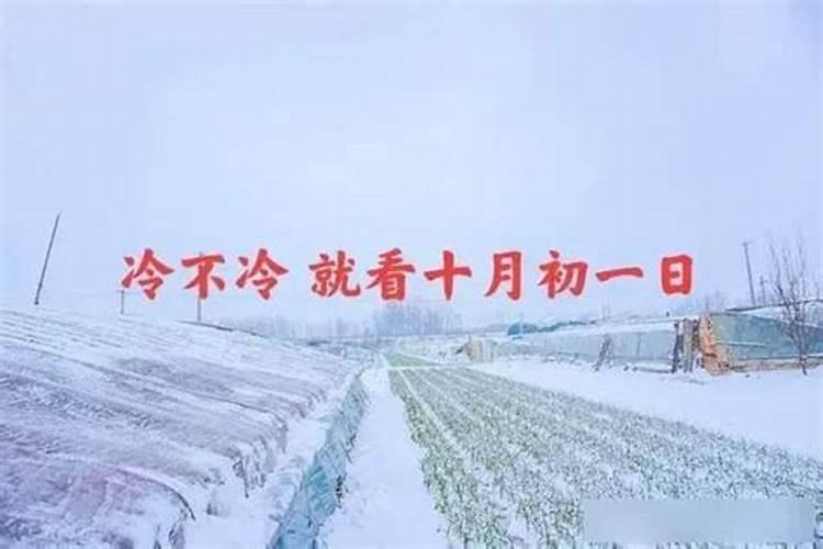 农历十月初一天气炎热吗？