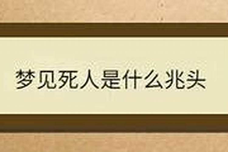 梦见去看死人是什么兆头呢？