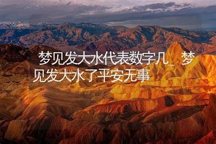 梦见发洪水却平安无事