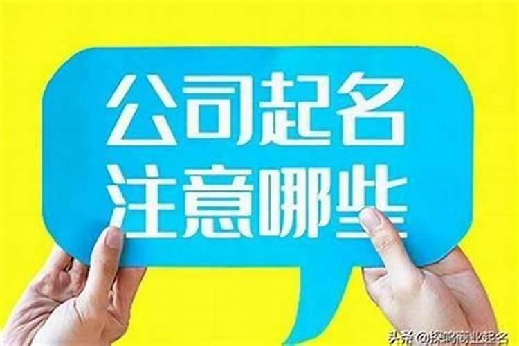 公司起名字有什么讲究？