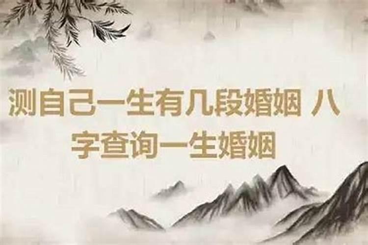 八字毁了多少婚姻才会破？