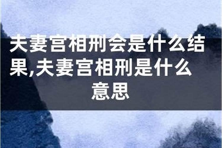 夫妻宫合婚相刑在哪？