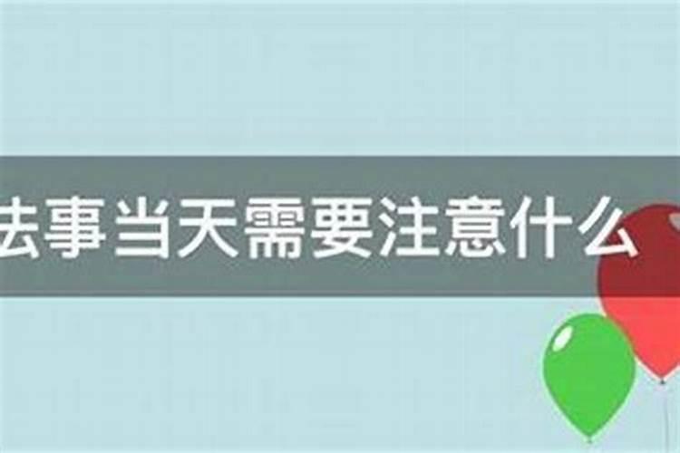 做法事需具备哪些条件？