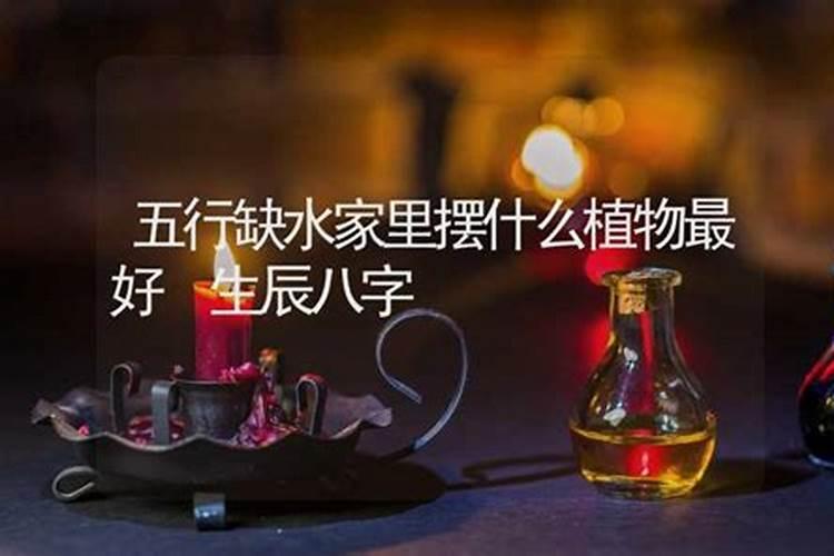 生辰八字放家里什么地方最好？