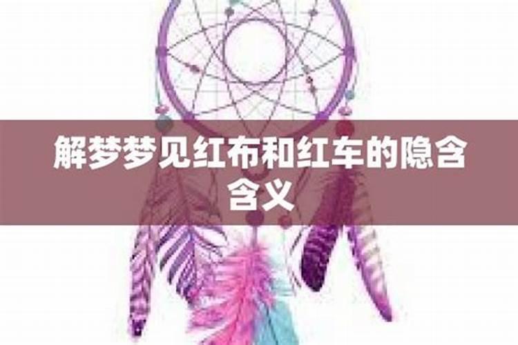 梦到红色车是什么意思？