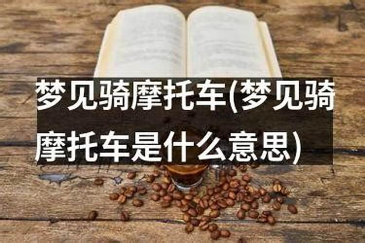 梦见骑摩托车爬陡坡是什么意思？