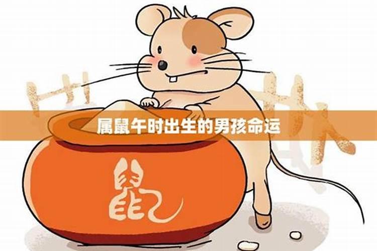 鼠正月初五的男孩命运