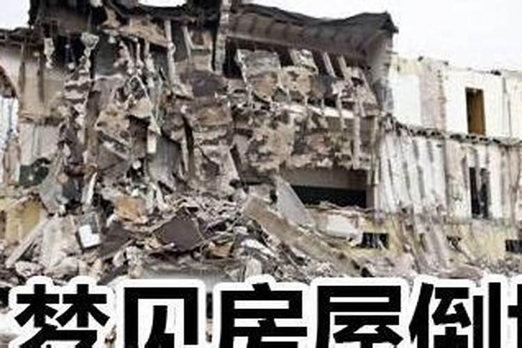 梦见舅舅家房子塌了我在现场