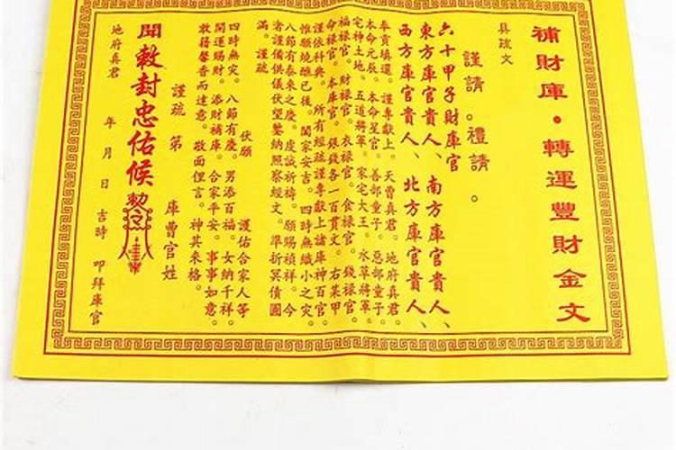 开财门补财库疏文