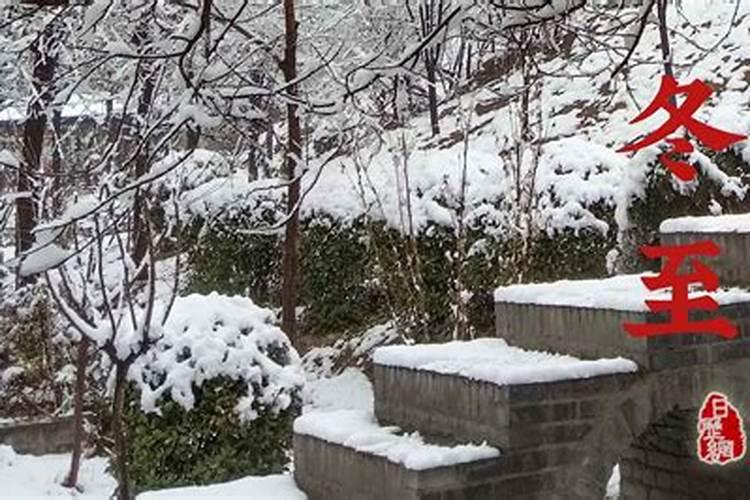 冬至是几月几日冬至的习俗是什么？