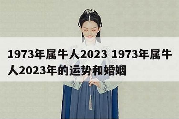1973年出生婚姻运势
