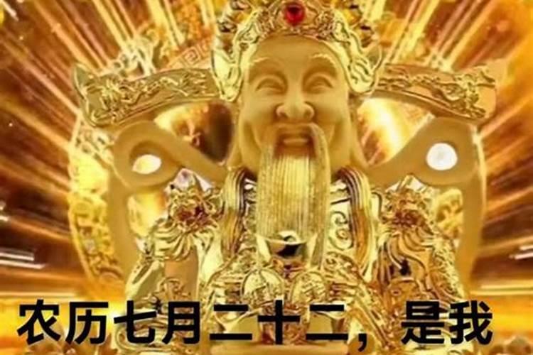 农历七月二十二财神节谁的生日？