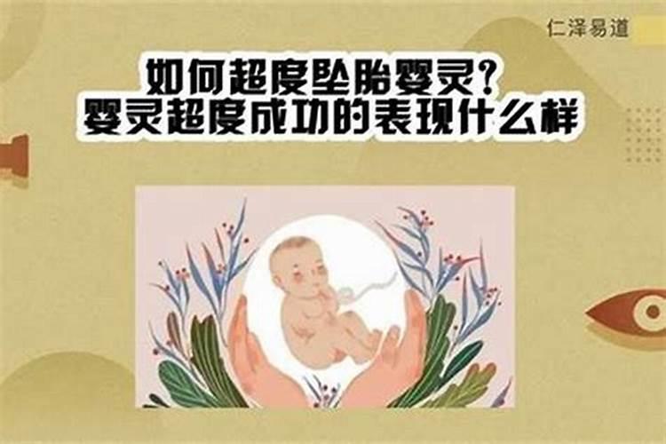 坠胎几年要超度婴灵吗？