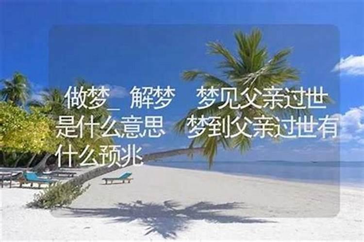 梦到爸爸去世是啥预兆？