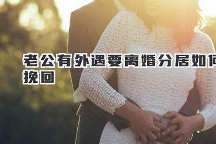 老公外遇要离婚老婆怎么挽回？