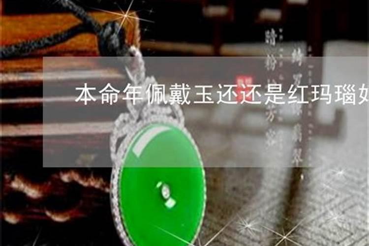 本命年佩戴的玉怎么处理？