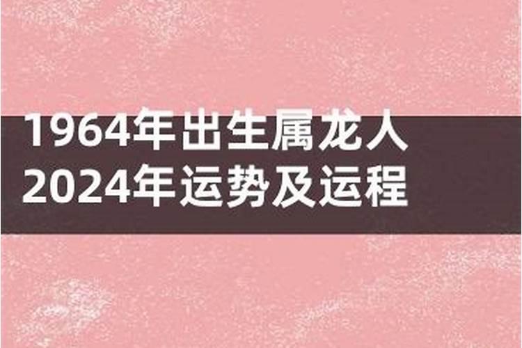 属龙1964年2026年运势及运程