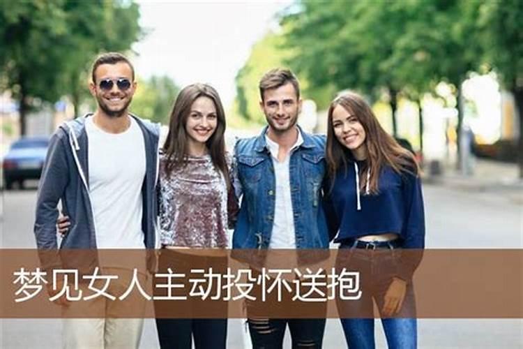 梦见陌生女孩主动投怀送抱