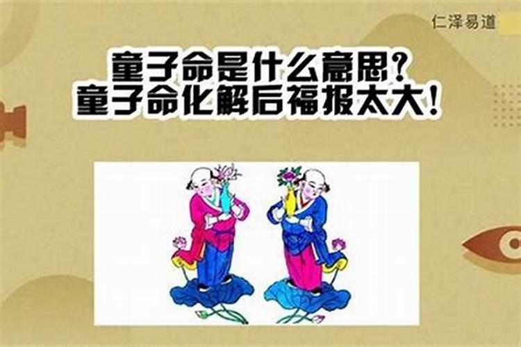 命理犯童子是什么意思？