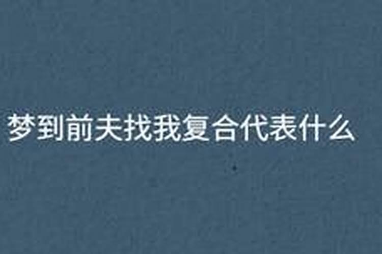 梦到前夫要和我复合我没同意