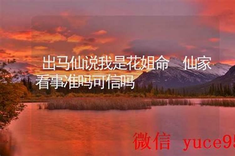 出马仙看事和八字算命是一樣吗？