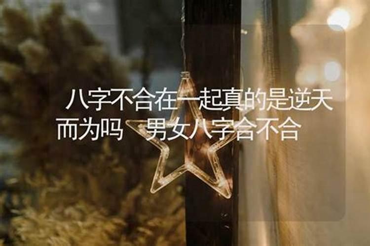八字不合在一起很幸福的有没有？