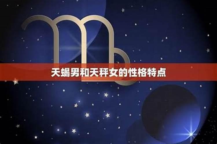 天蝎女天平男合婚可以吗？