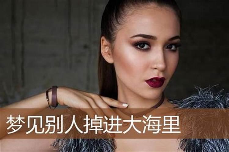 梦见别人掉进大海里