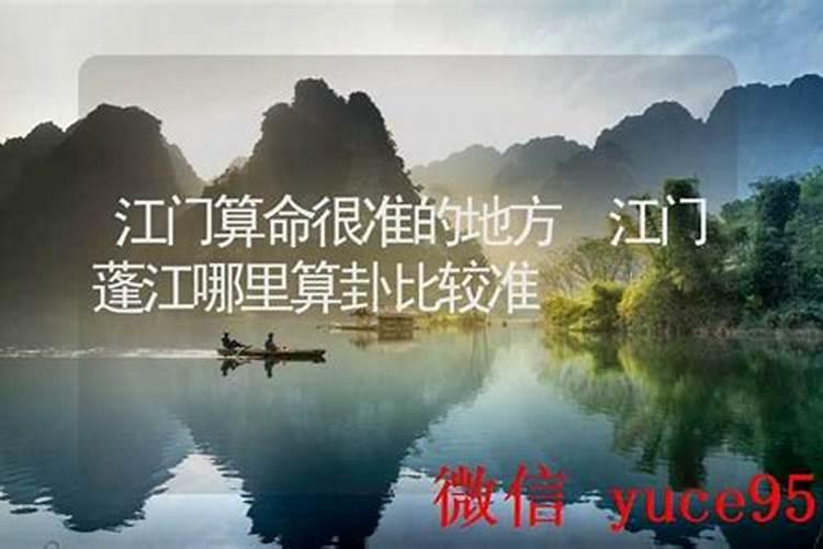 江门哪里有算命比较准灵验的地方？