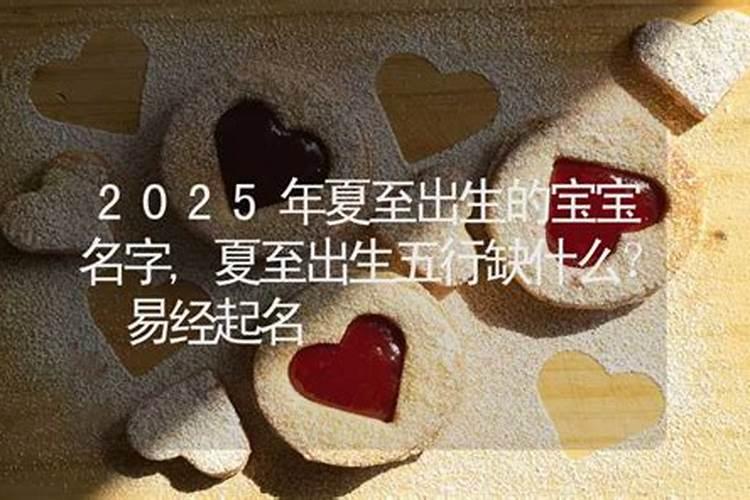 夏至出生的男孩名