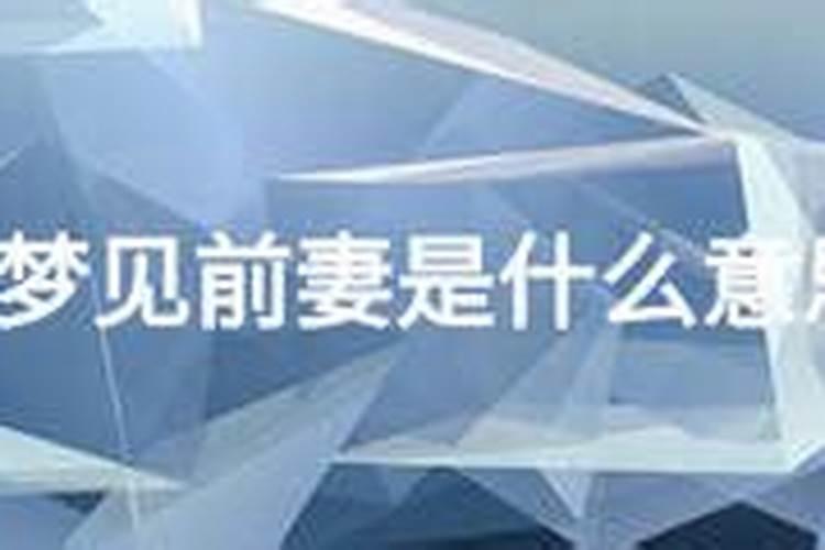 离婚了为什么经常梦见前妻？