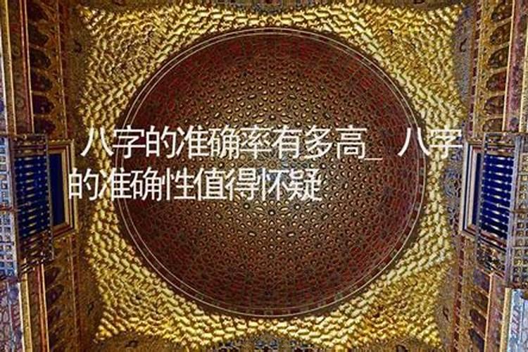 八字的准确性有多高？