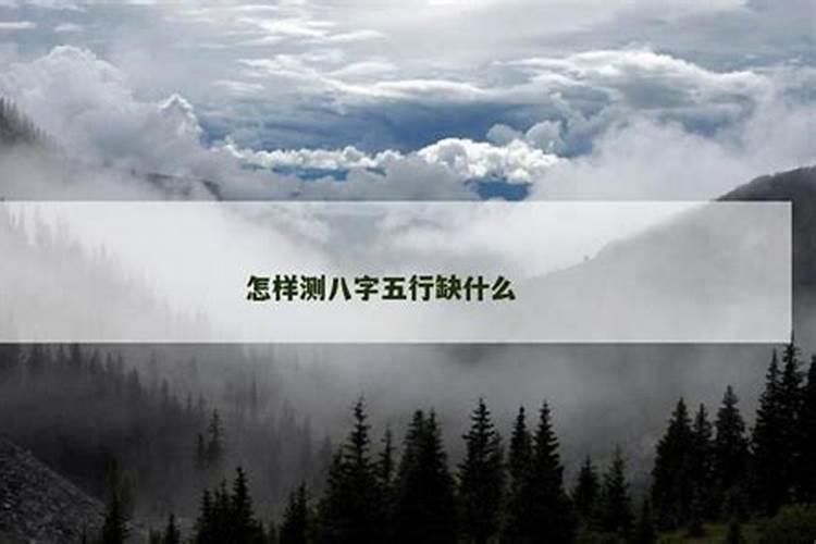 怎样测八字缺什么？