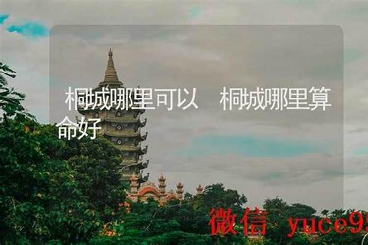 桐城哪里有算命的高人？