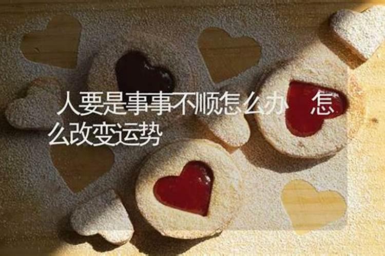 怎么改变事业运势不顺？