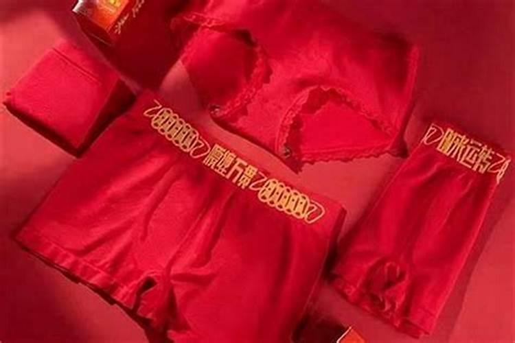 本命年红内衣要买几套？